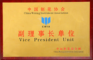 中國制筆協會副理事長單位-點石文具