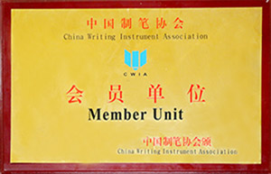 中國制筆協會會員單位-點石文具